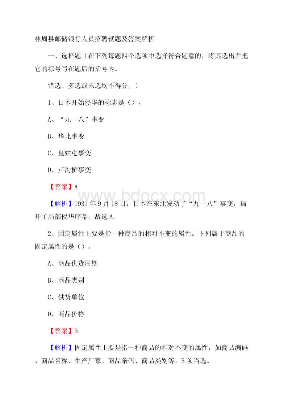 林周县邮储银行人员招聘试题及答案解析.docx_第1页