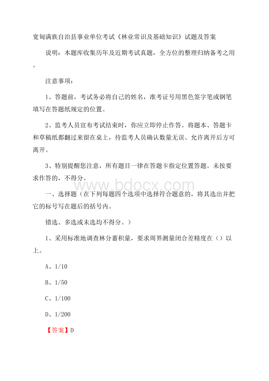 宽甸满族自治县事业单位考试《林业常识及基础知识》试题及答案.docx_第1页