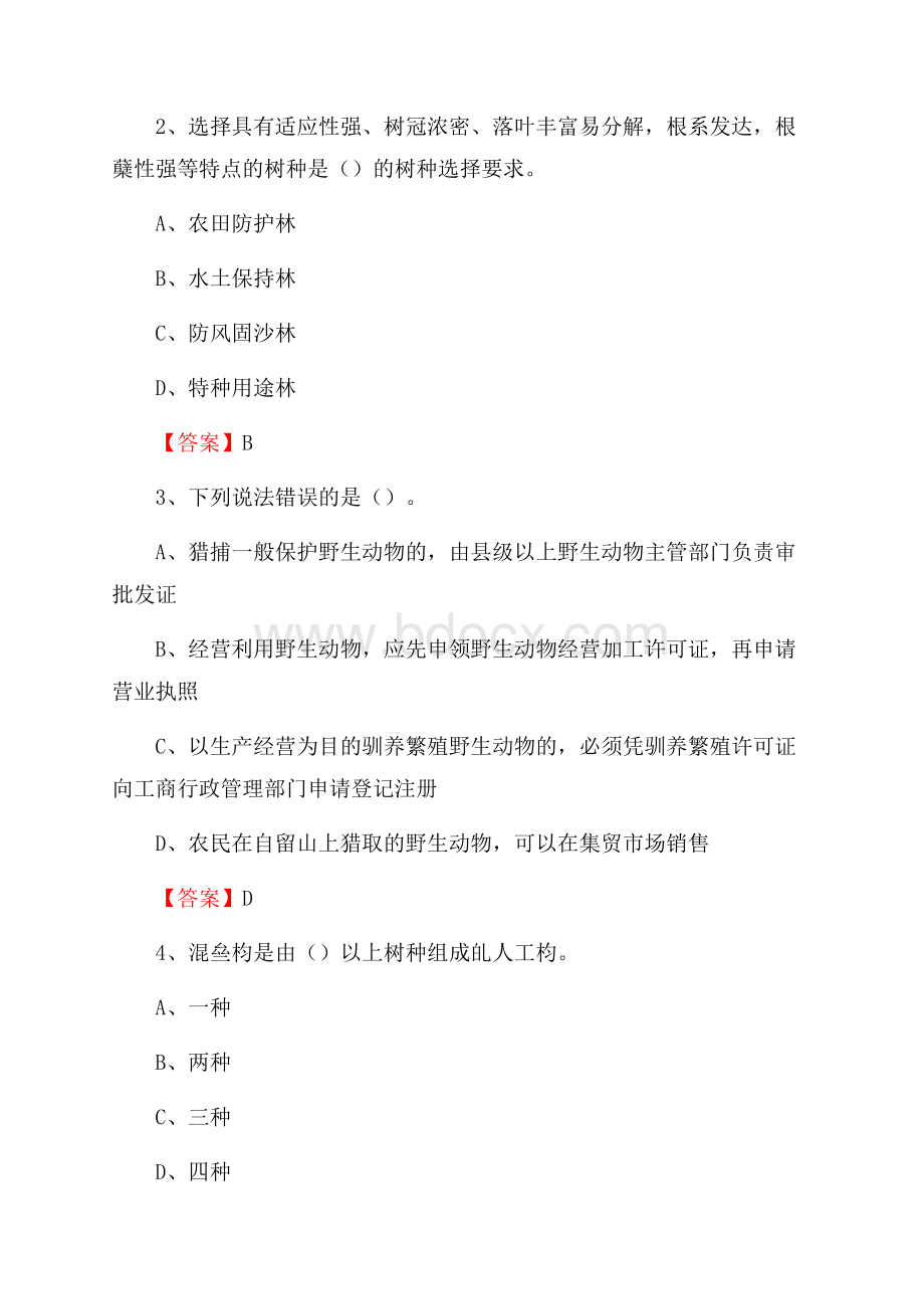 宽甸满族自治县事业单位考试《林业常识及基础知识》试题及答案.docx_第2页