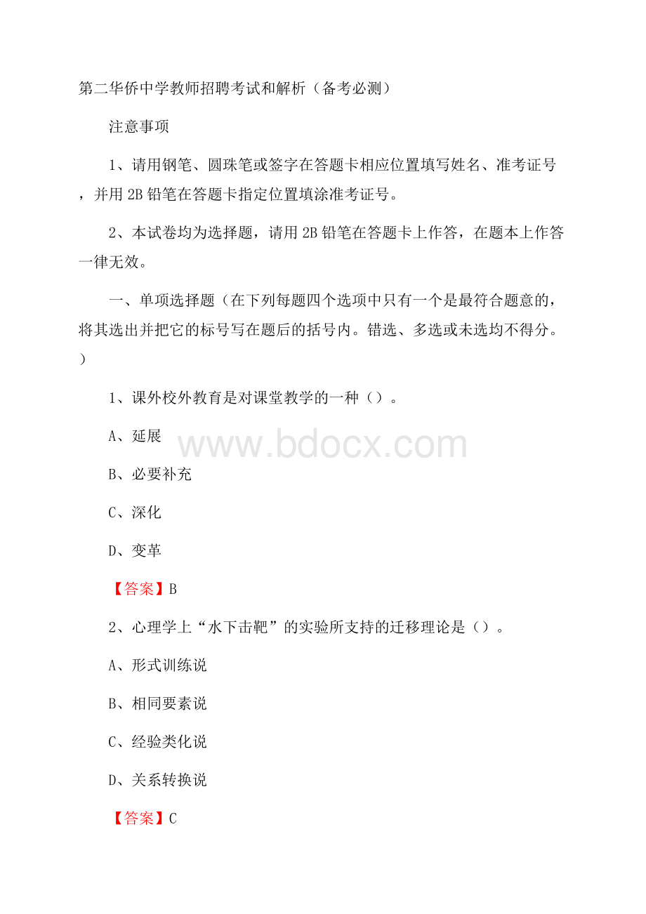 第二华侨中学教师招聘考试和解析(备考必测).docx_第1页