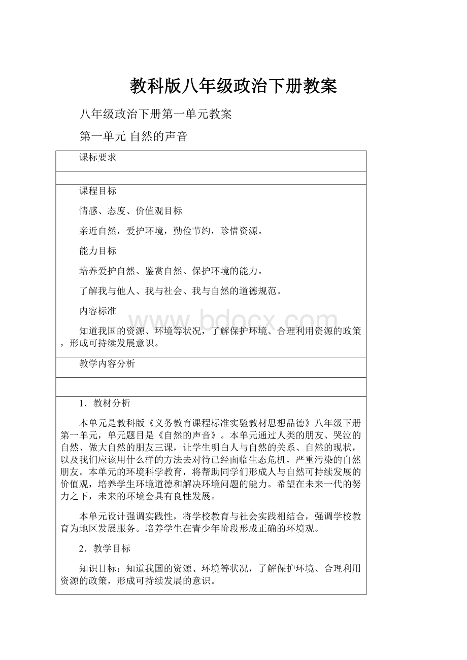 教科版八年级政治下册教案.docx