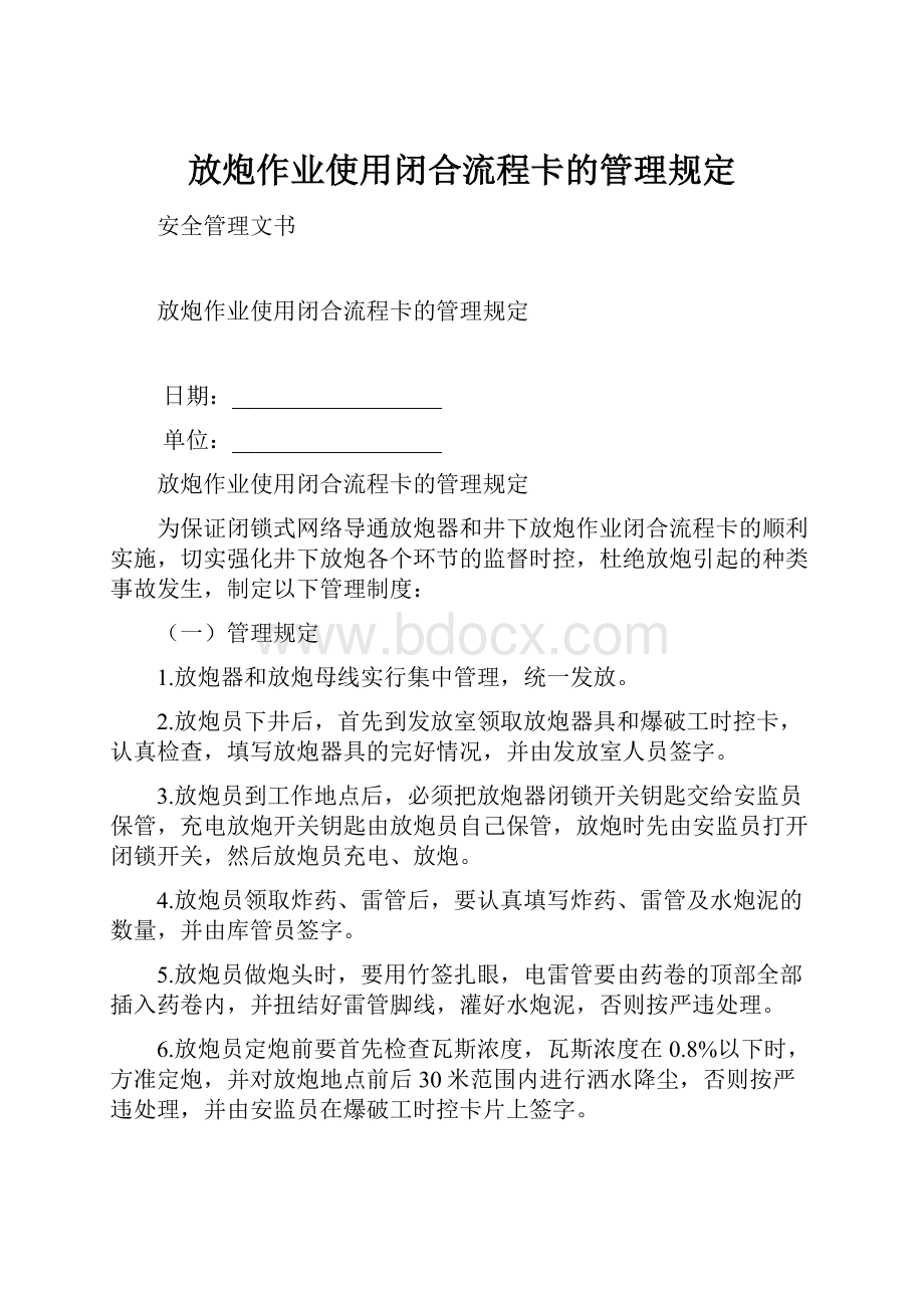 放炮作业使用闭合流程卡的管理规定.docx