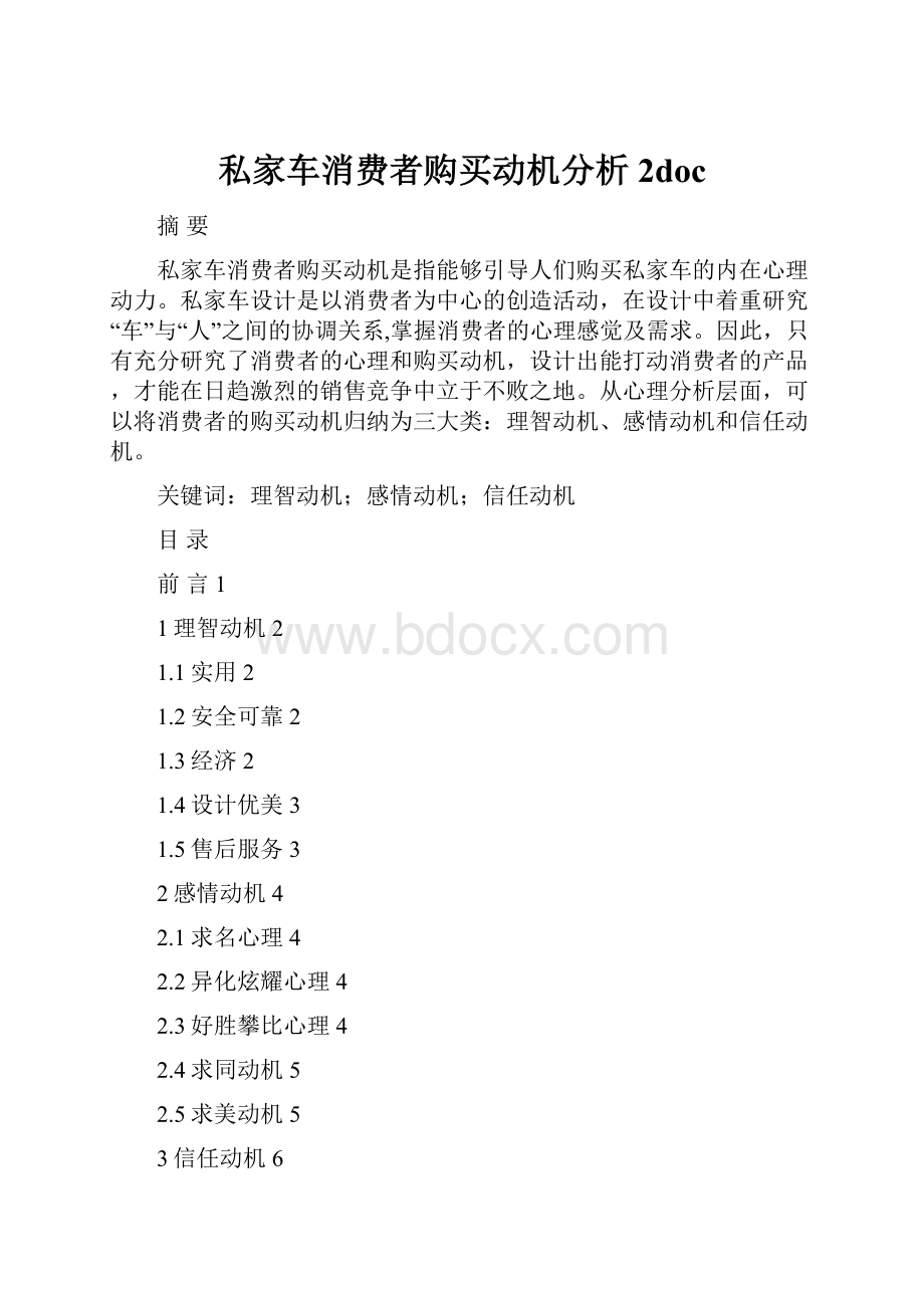 私家车消费者购买动机分析2doc.docx