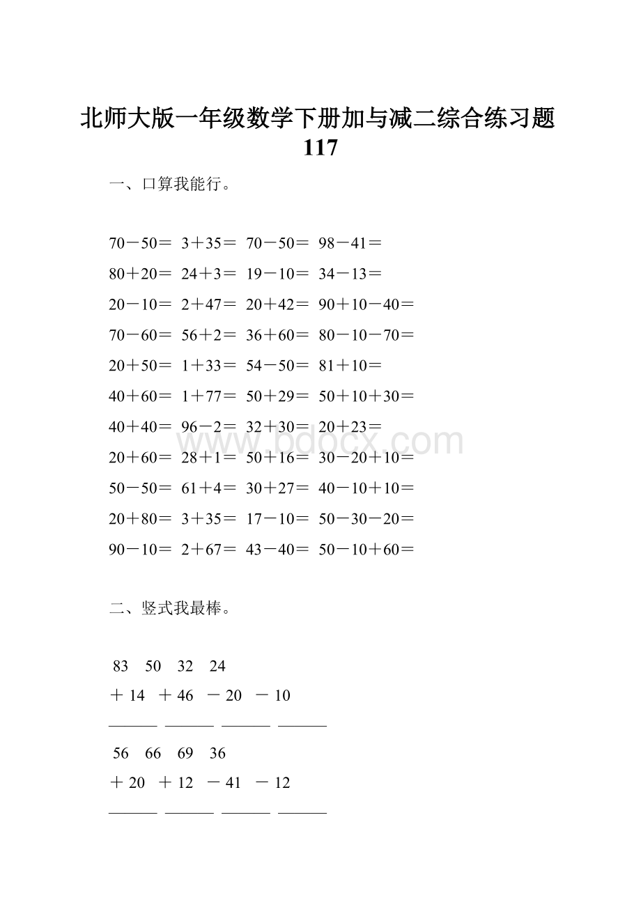 北师大版一年级数学下册加与减二综合练习题117.docx_第1页