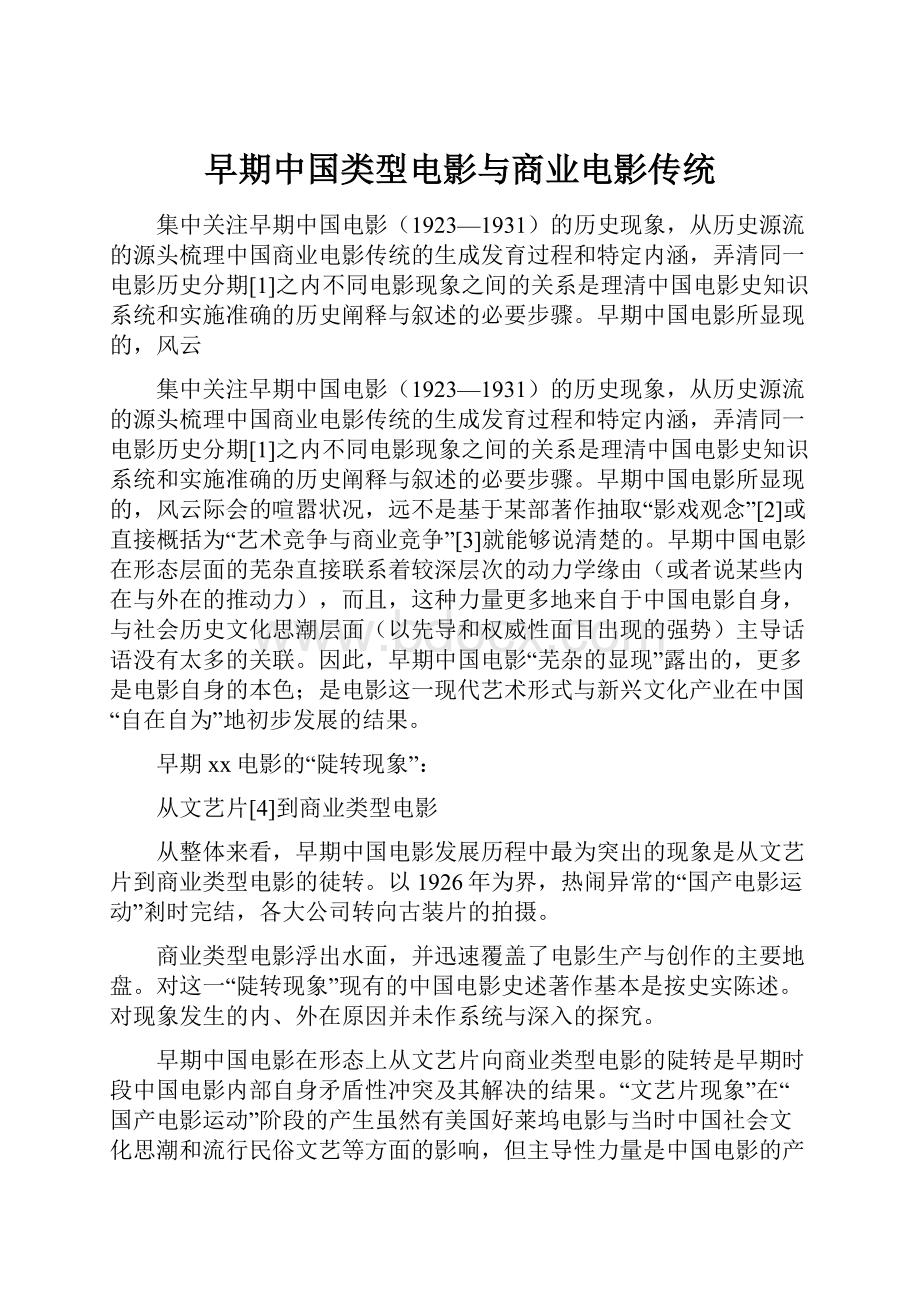 早期中国类型电影与商业电影传统.docx_第1页