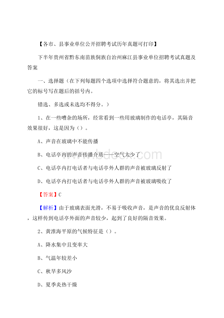 下半年贵州省黔东南苗族侗族自治州麻江县事业单位招聘考试真题及答案.docx