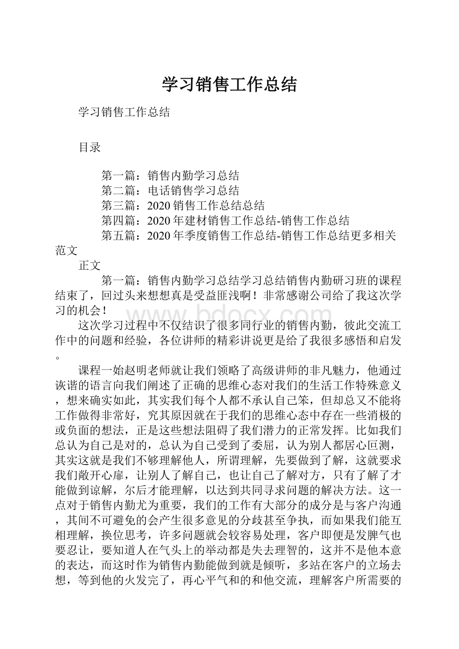 学习销售工作总结.docx_第1页