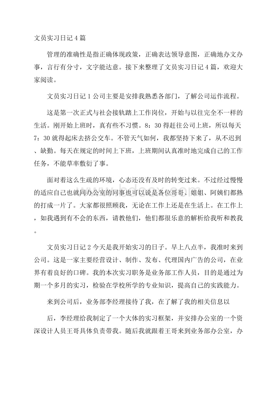 文员实习日记4篇.docx_第1页