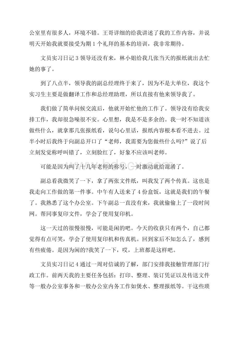 文员实习日记4篇.docx_第2页