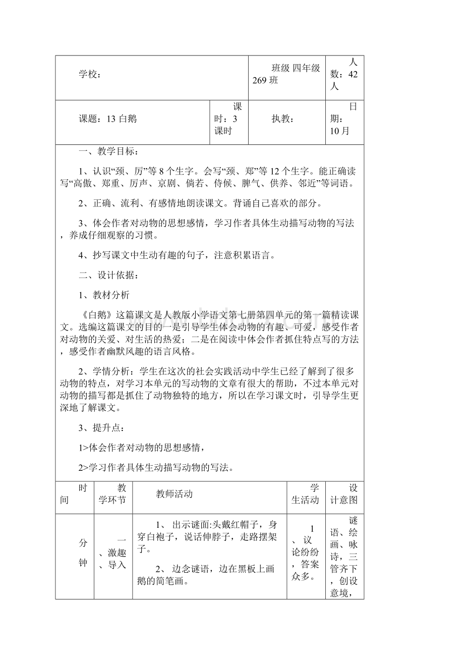 精品人教版小学四年级上册第四单元计划教案反思.docx_第3页