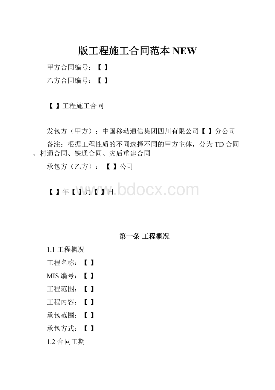 版工程施工合同范本NEW.docx_第1页