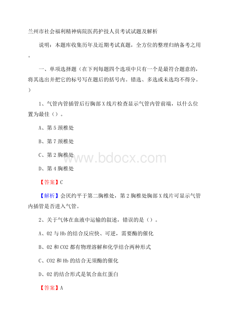 兰州市社会福利精神病院医药护技人员考试试题及解析.docx_第1页