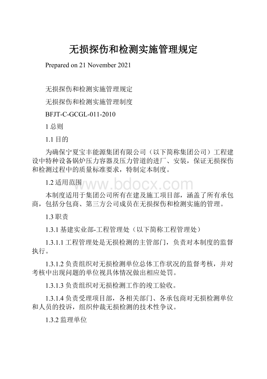 无损探伤和检测实施管理规定.docx_第1页