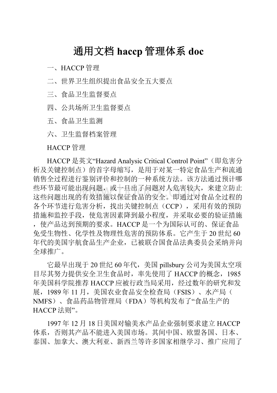 通用文档haccp管理体系doc.docx_第1页