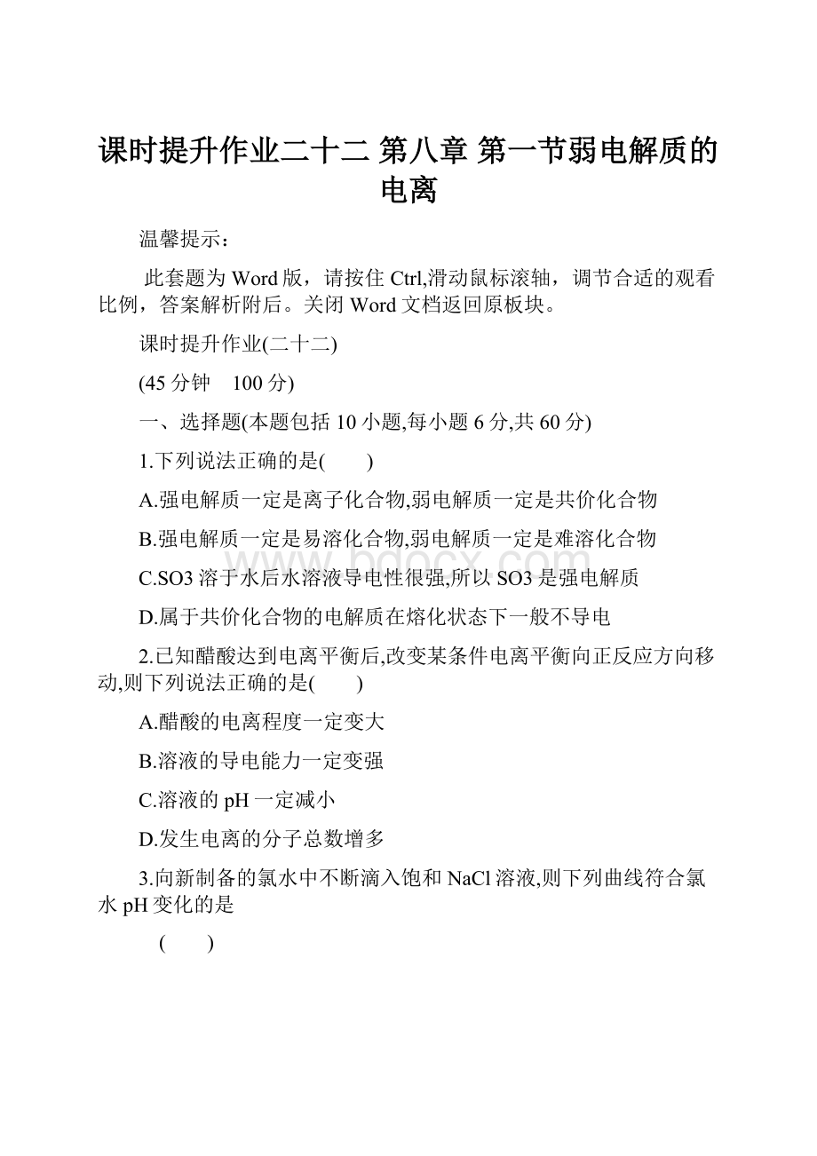 课时提升作业二十二第八章第一节弱电解质的电离.docx_第1页