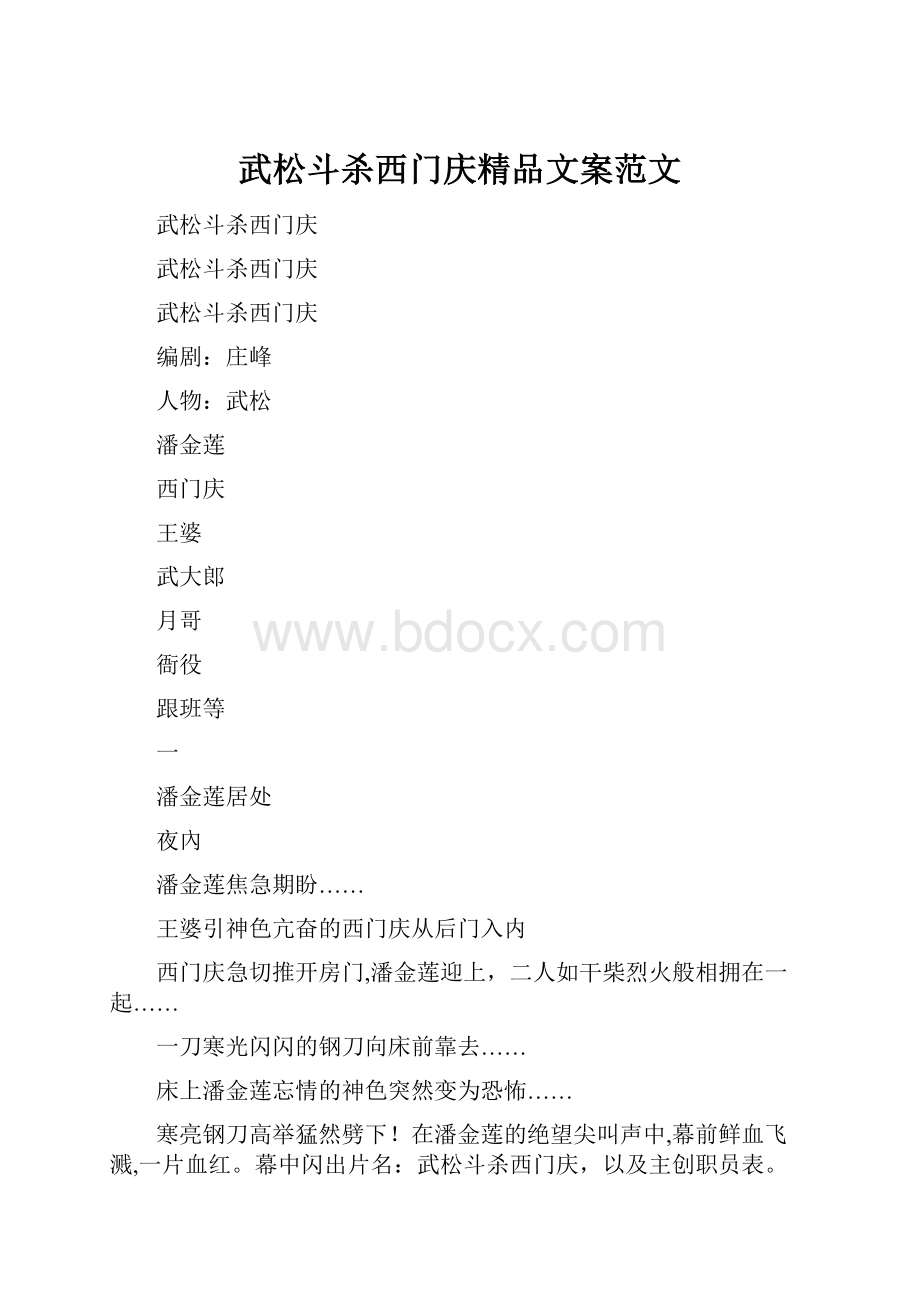 武松斗杀西门庆精品文案范文.docx