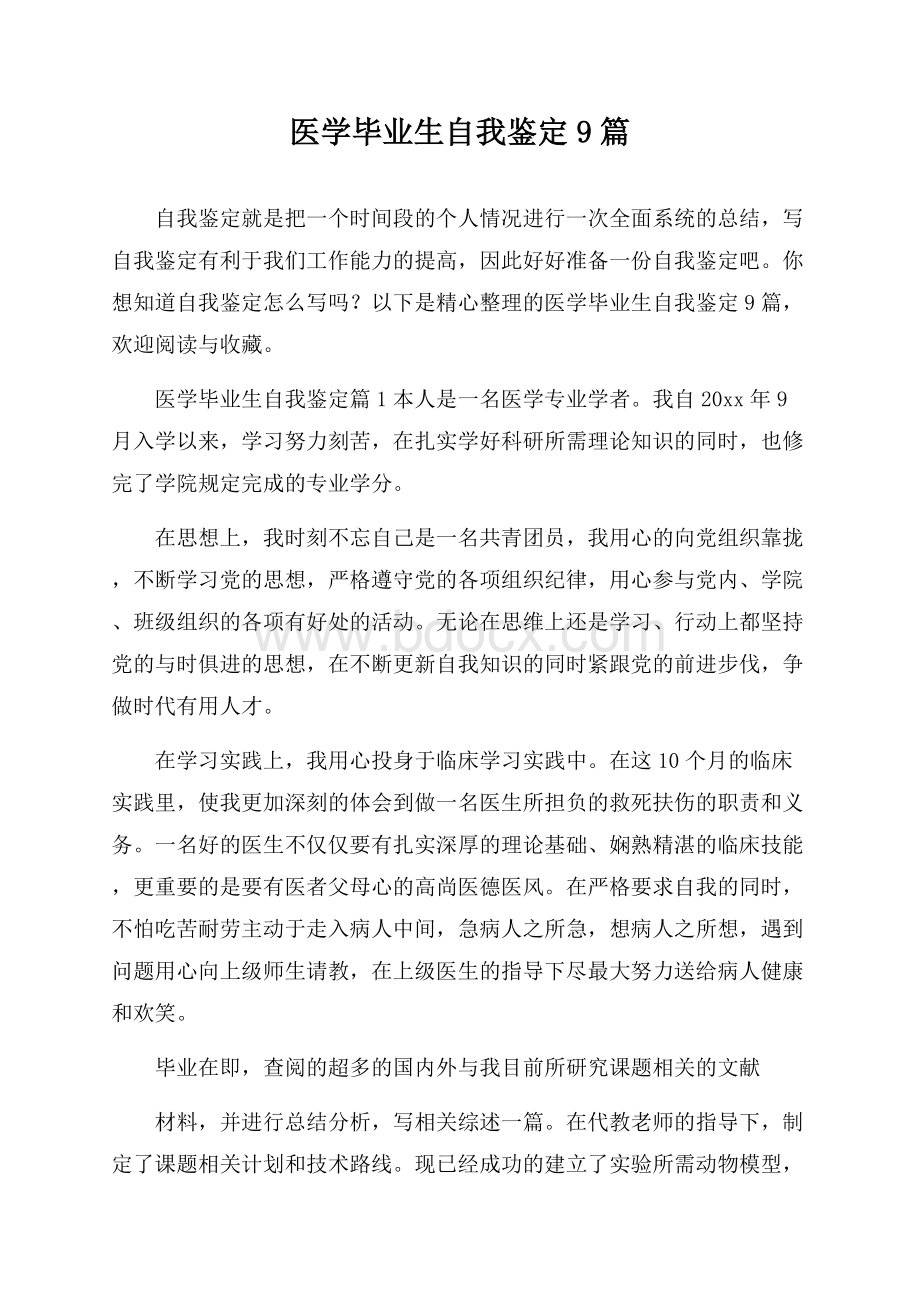 医学毕业生自我鉴定9篇.docx_第1页