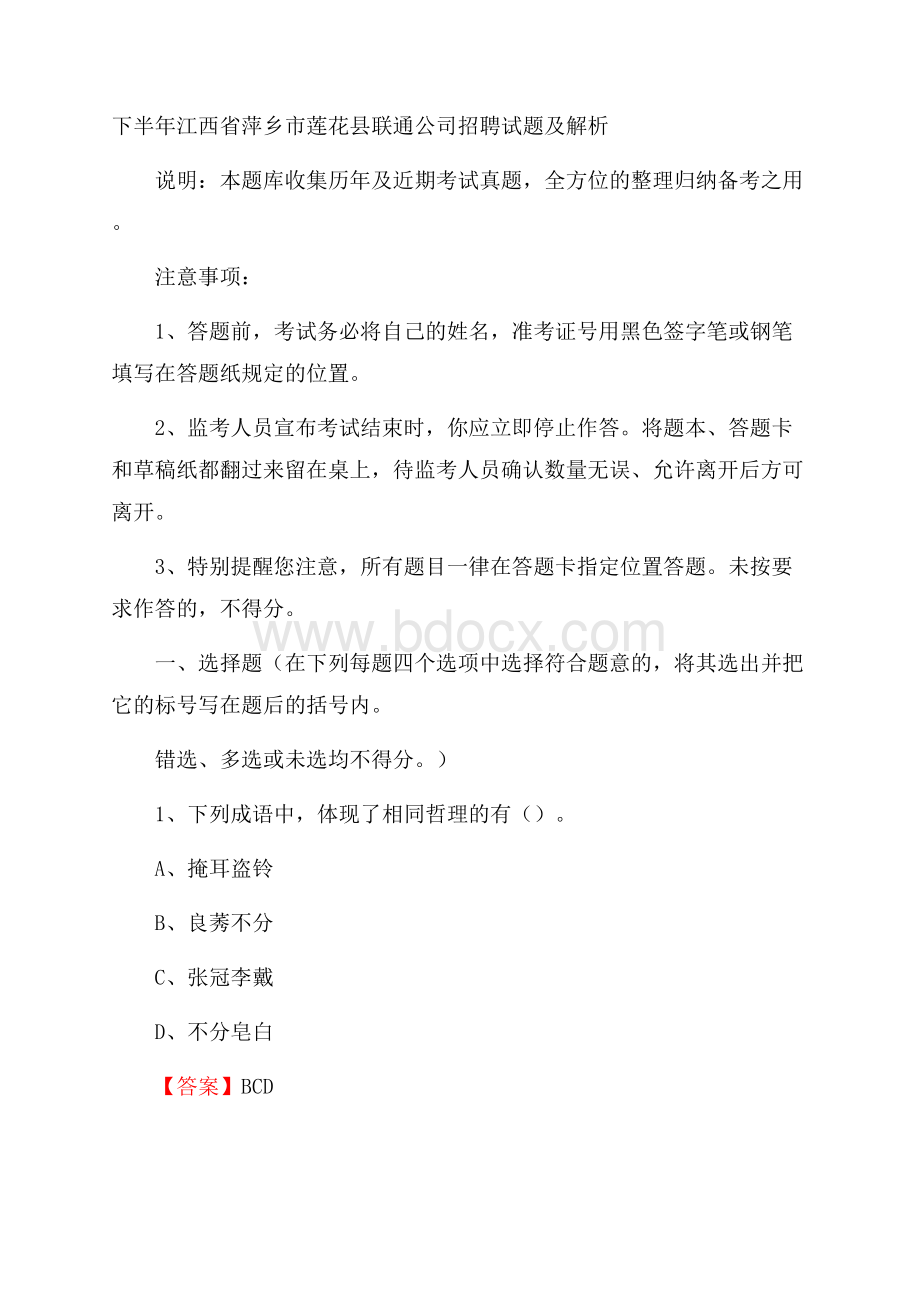 下半年江西省萍乡市莲花县联通公司招聘试题及解析.docx_第1页