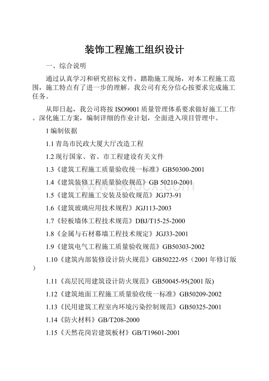 装饰工程施工组织设计.docx_第1页