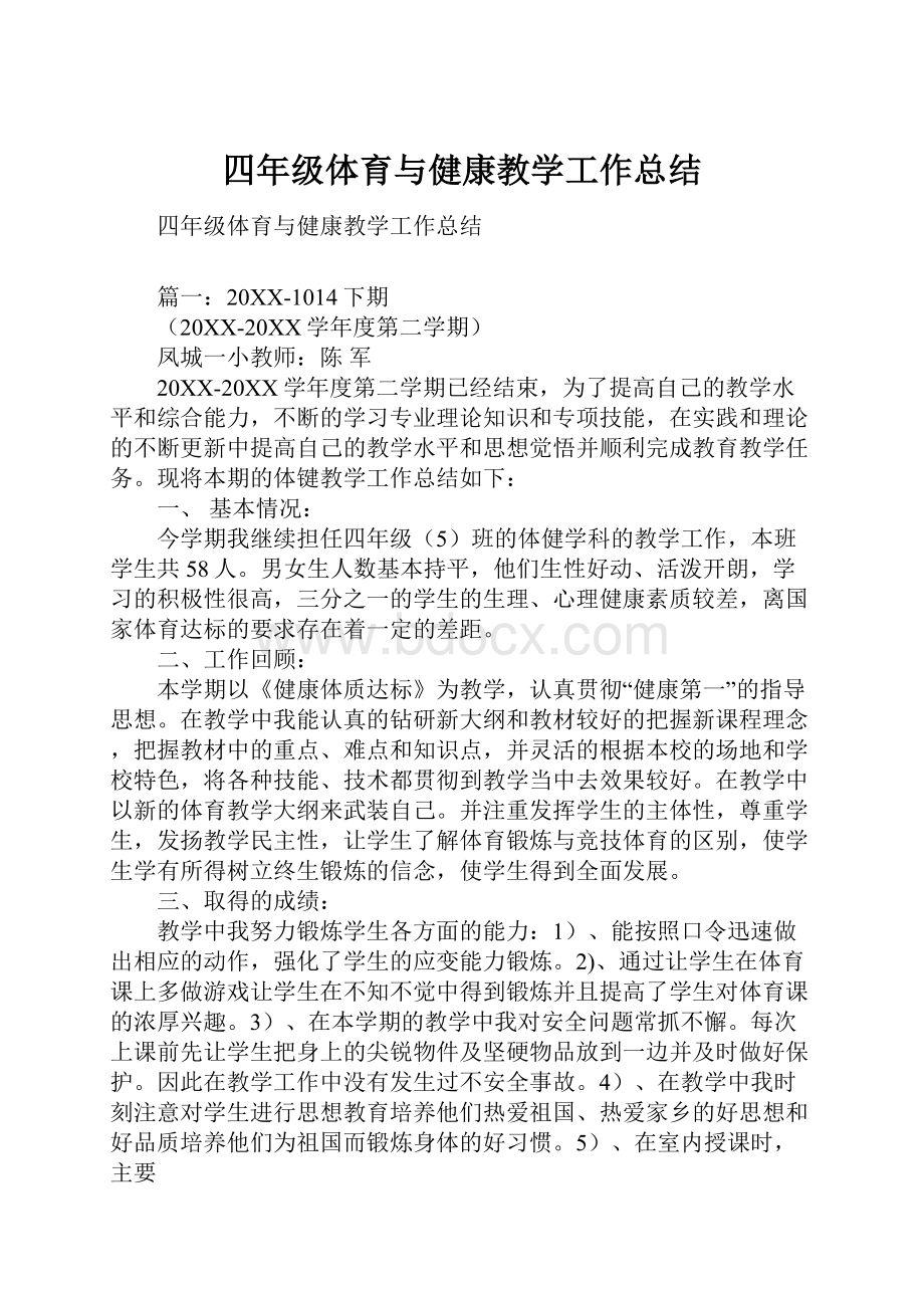 四年级体育与健康教学工作总结.docx_第1页