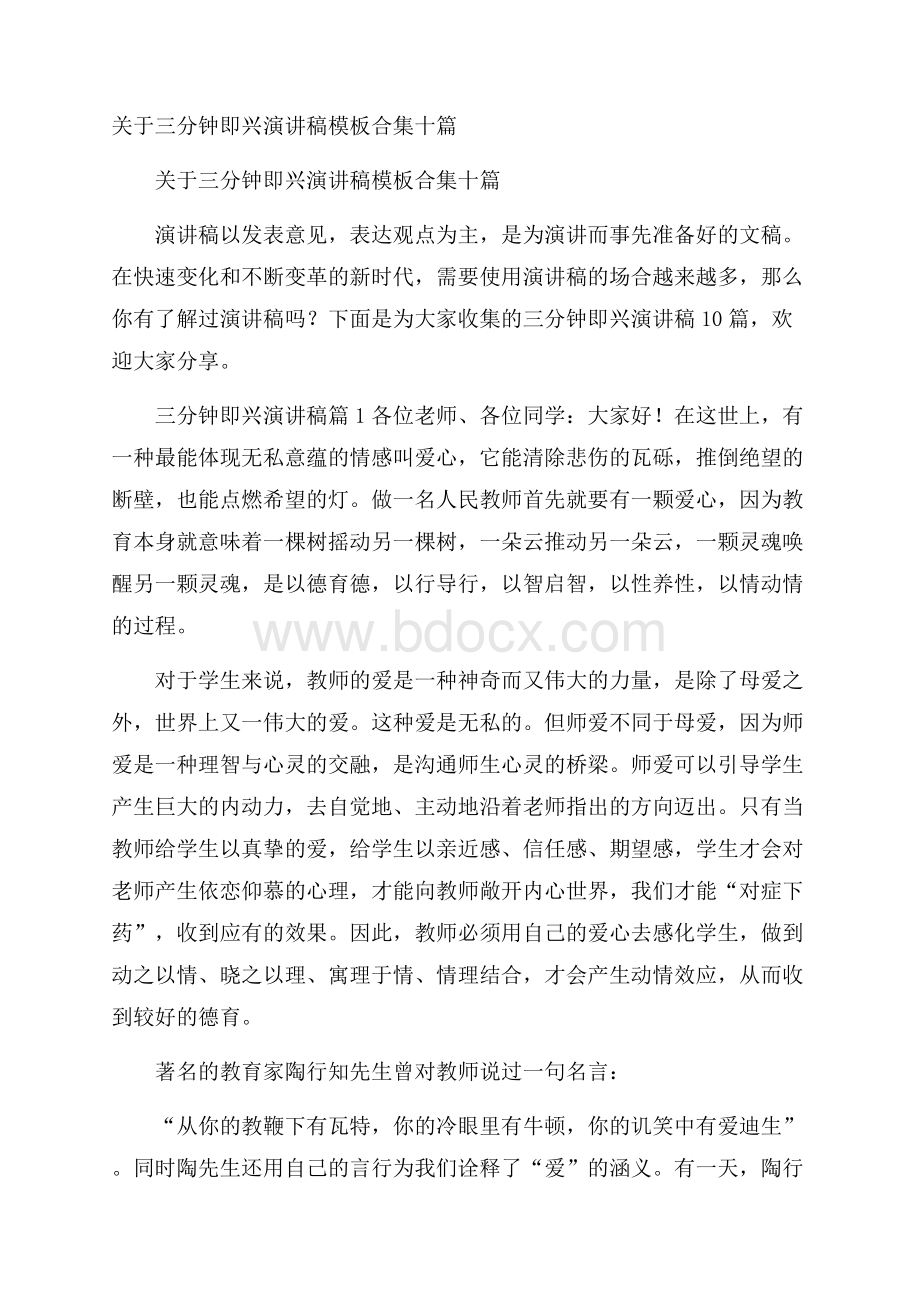 关于三分钟即兴演讲稿模板合集十篇.docx_第1页