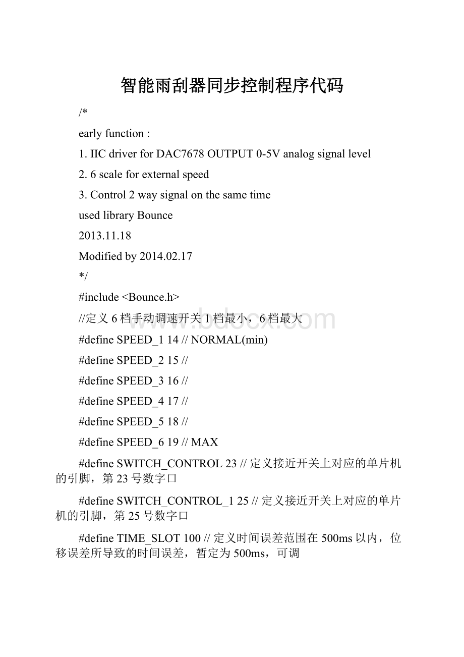 智能雨刮器同步控制程序代码.docx