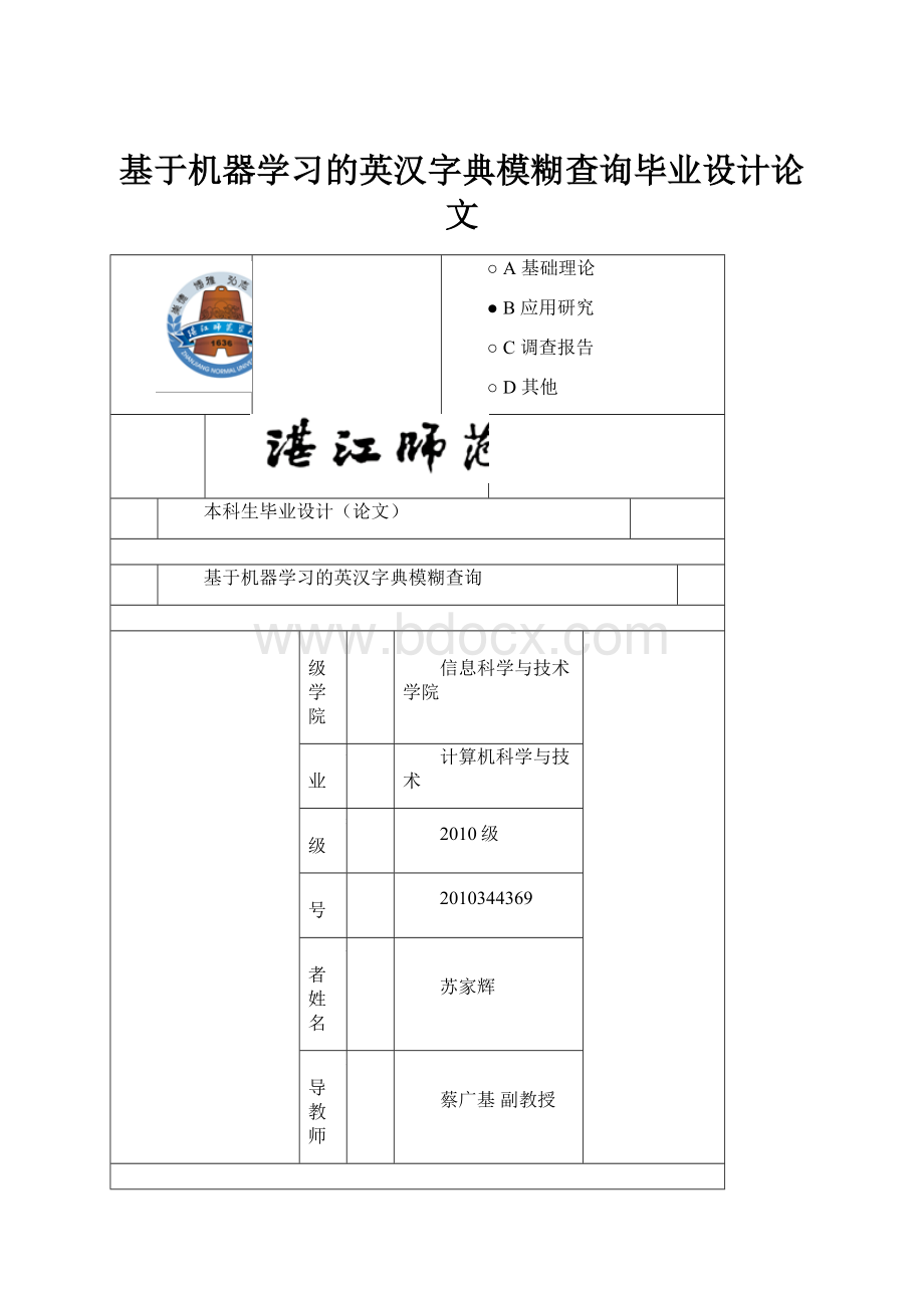 基于机器学习的英汉字典模糊查询毕业设计论文.docx_第1页