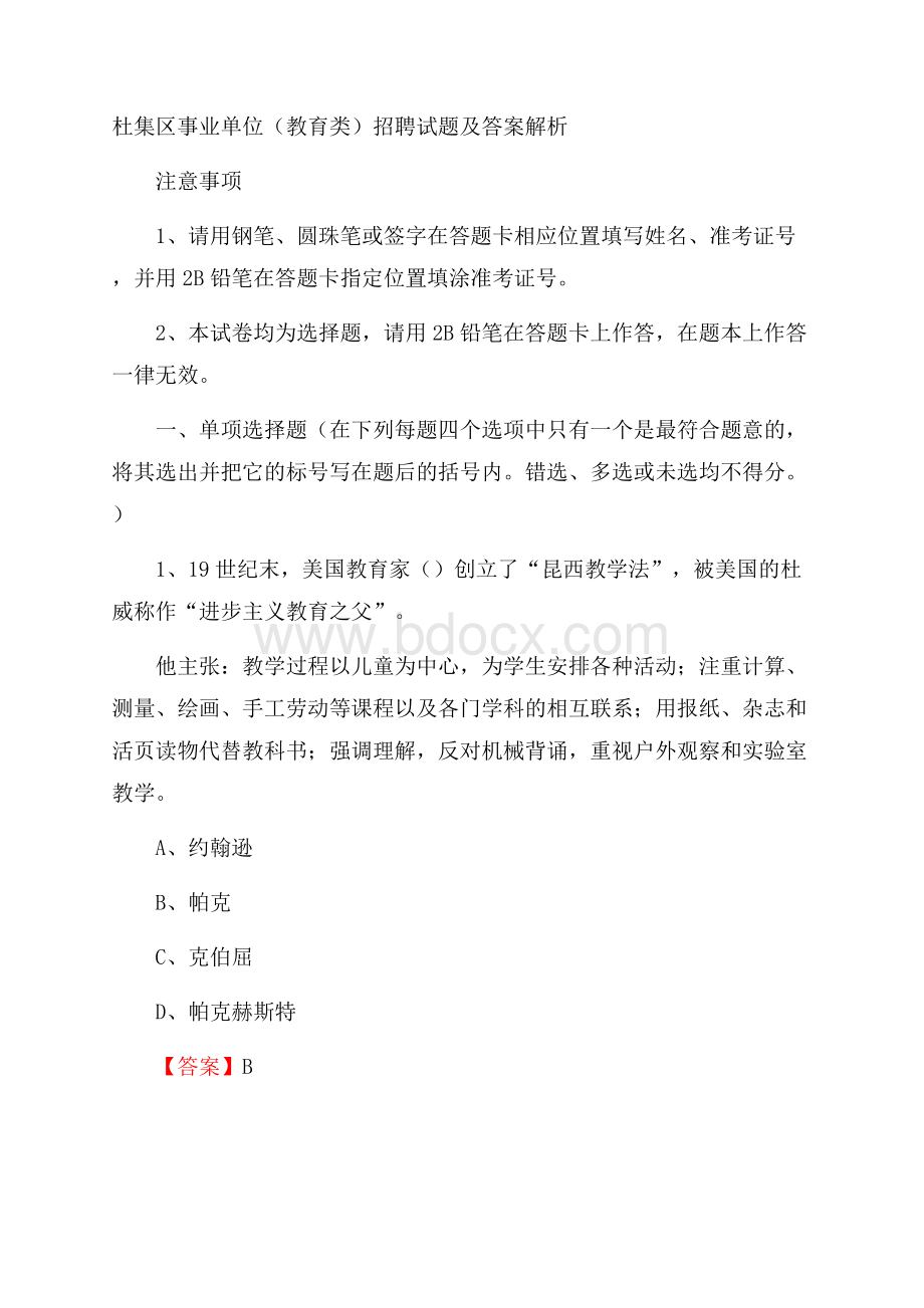 杜集区事业单位(教育类)招聘试题及答案解析.docx