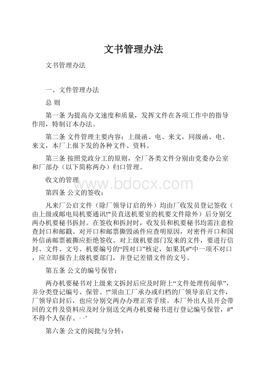 文书管理办法.docx