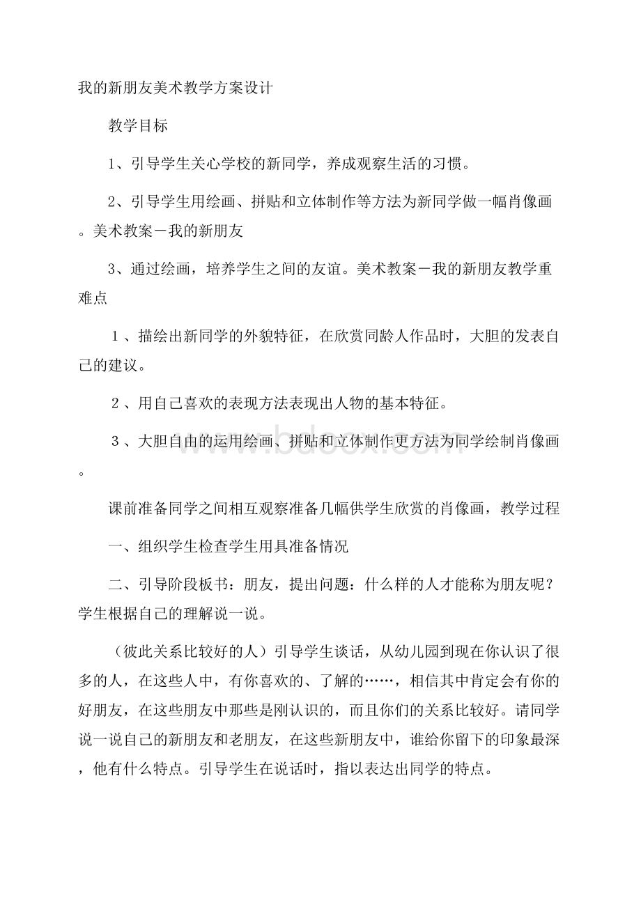 我的新朋友美术教学方案设计.docx_第1页