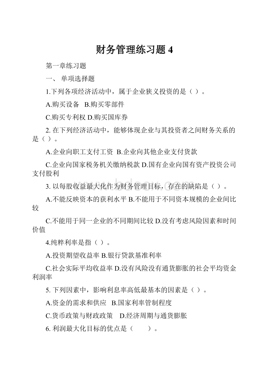 财务管理练习题 4.docx