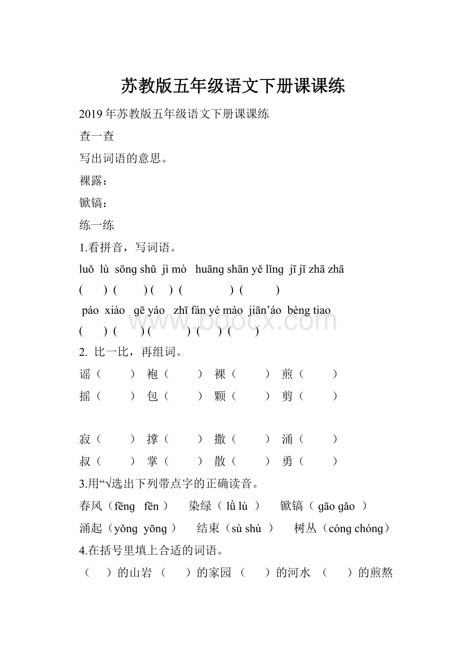 苏教版五年级语文下册课课练.docx_第1页