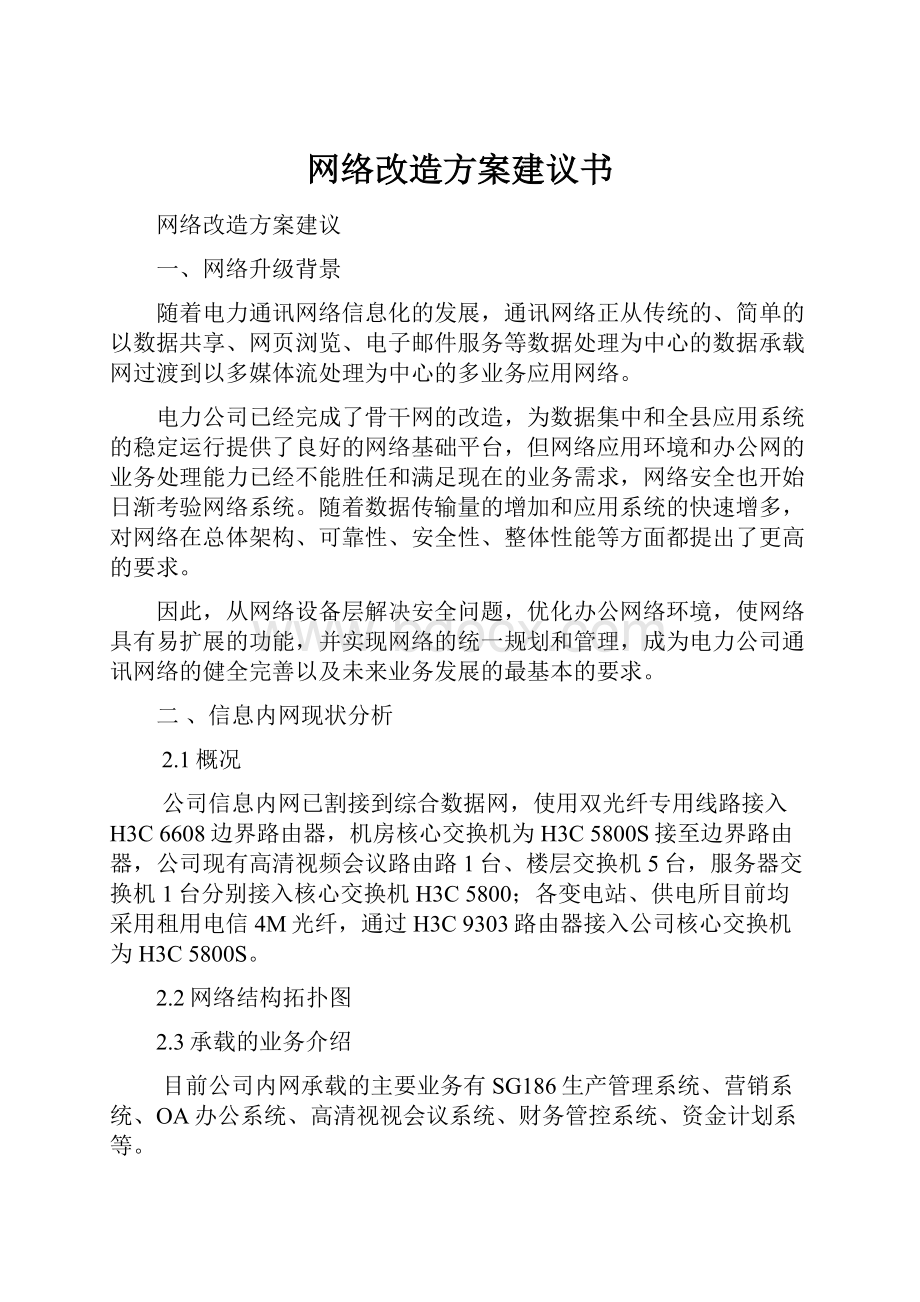 网络改造方案建议书.docx_第1页