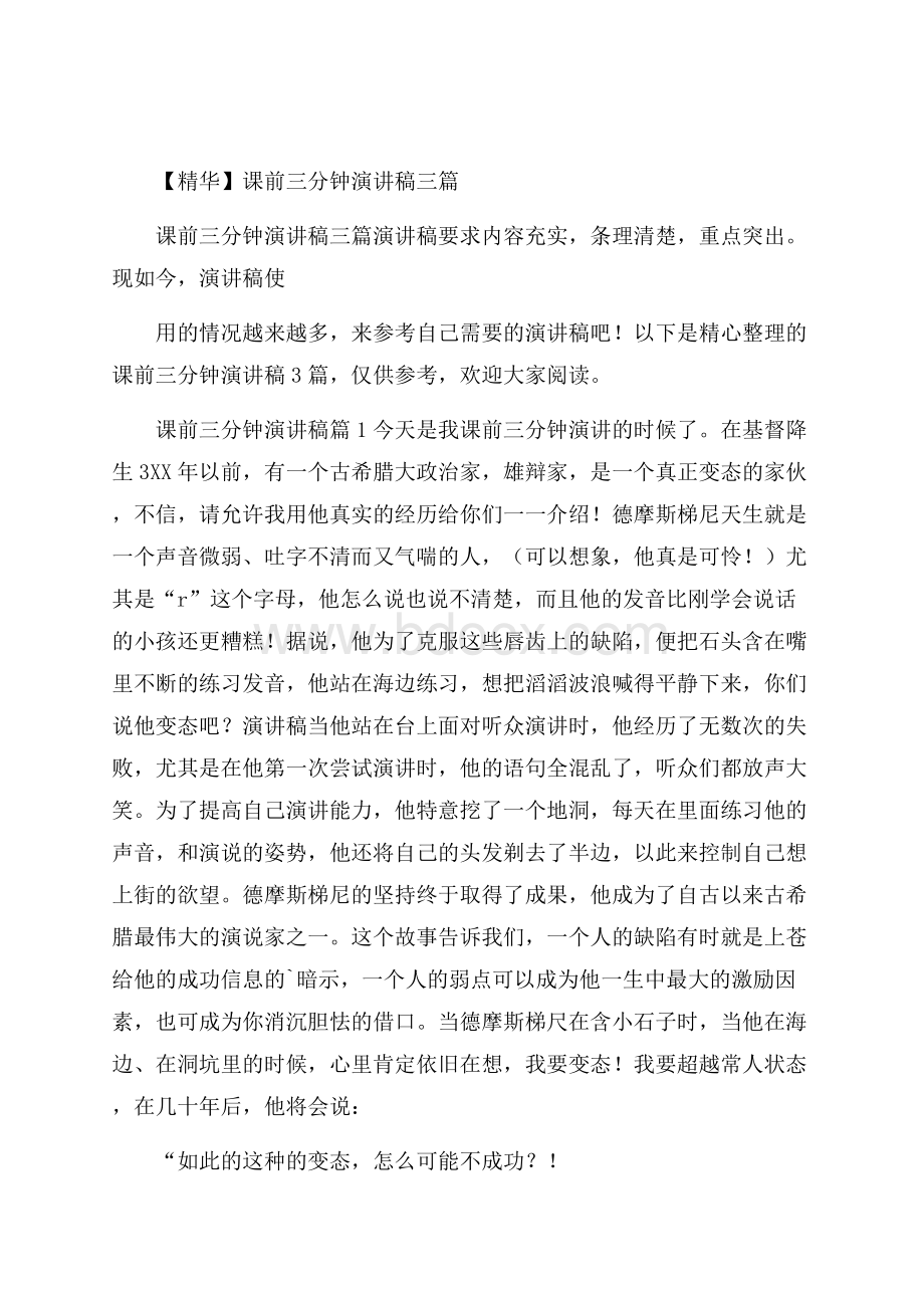 精华课前三分钟演讲稿三篇.docx_第1页