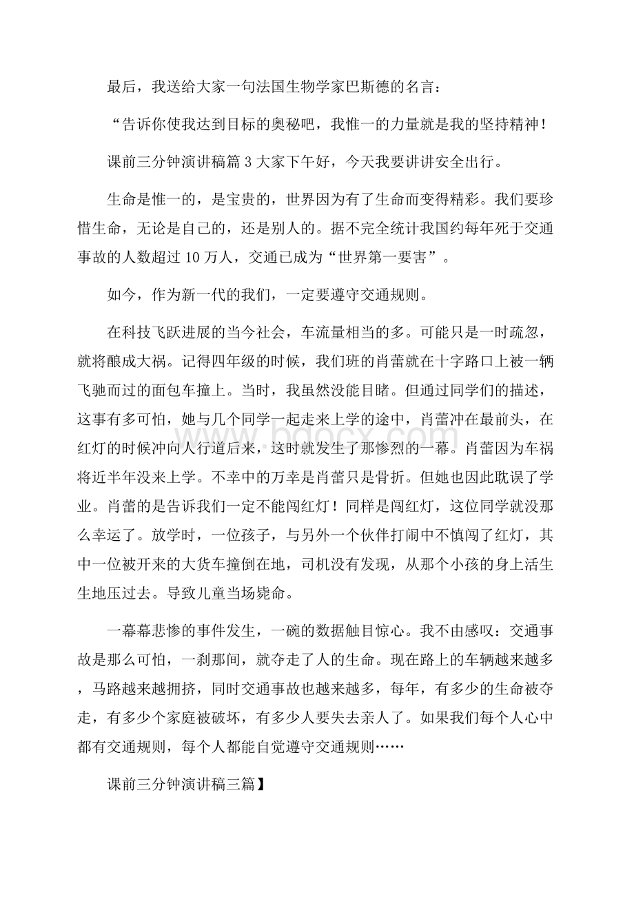 精华课前三分钟演讲稿三篇.docx_第3页