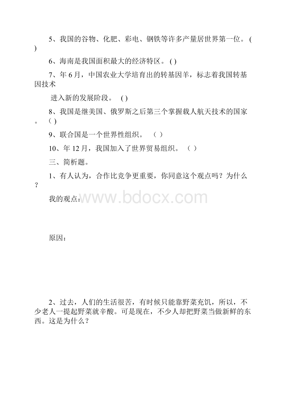 六年级品德与社会下册期中试题及答案.docx_第2页