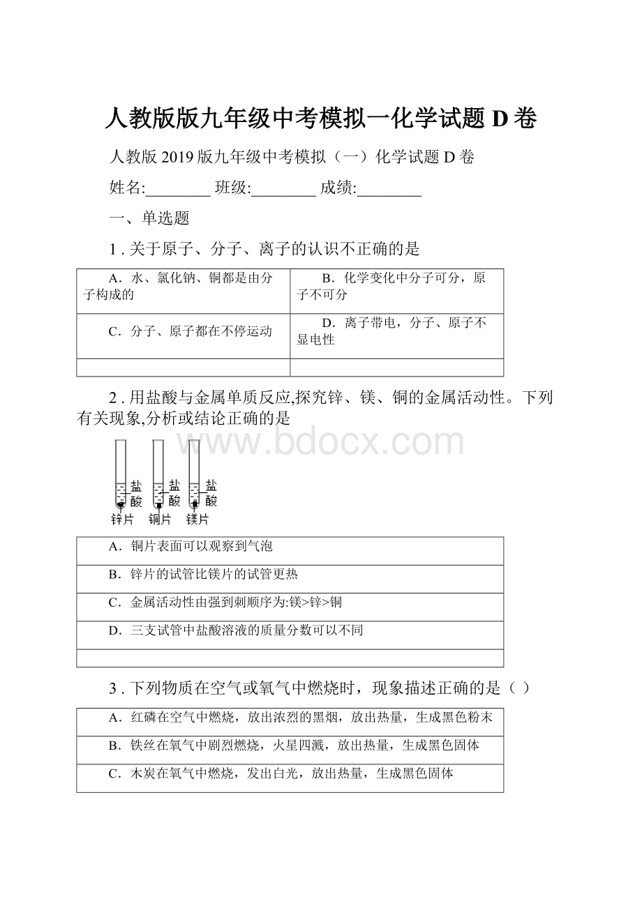 人教版版九年级中考模拟一化学试题D卷.docx_第1页