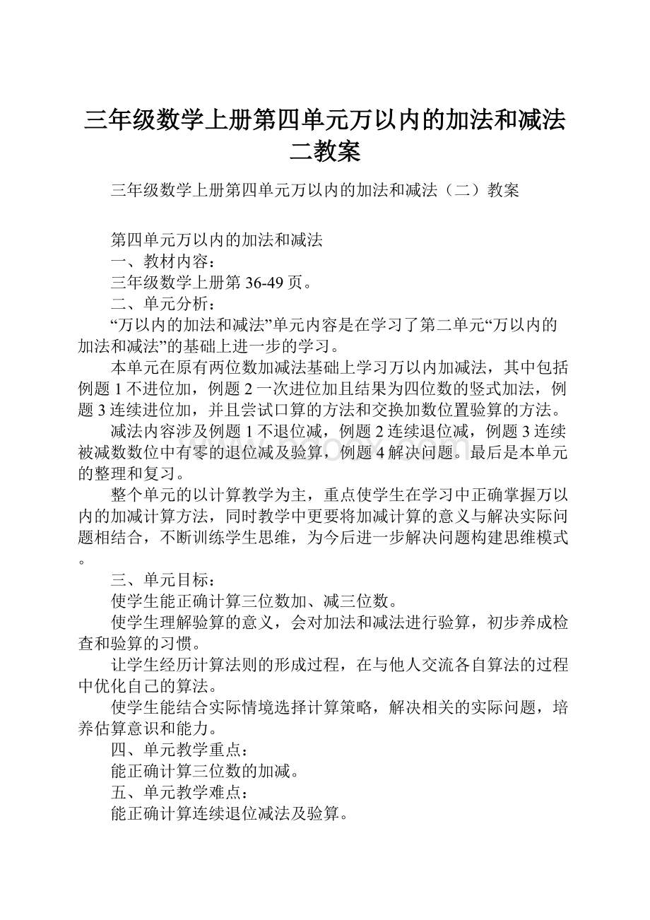 三年级数学上册第四单元万以内的加法和减法二教案.docx