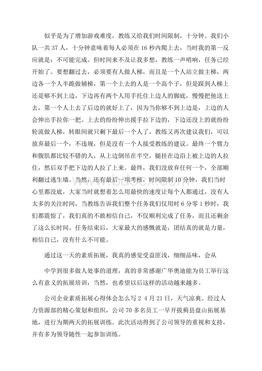 公司企业素质拓展心得体会怎么写.docx_第3页