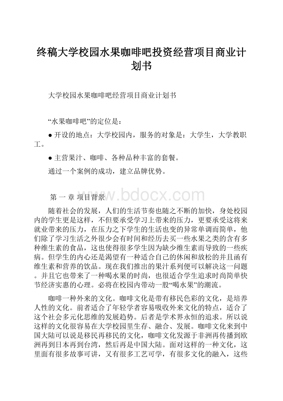 终稿大学校园水果咖啡吧投资经营项目商业计划书.docx