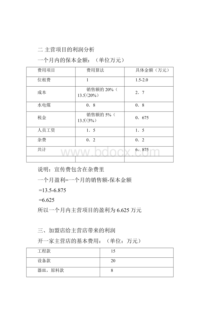 终稿大学校园水果咖啡吧投资经营项目商业计划书.docx_第3页