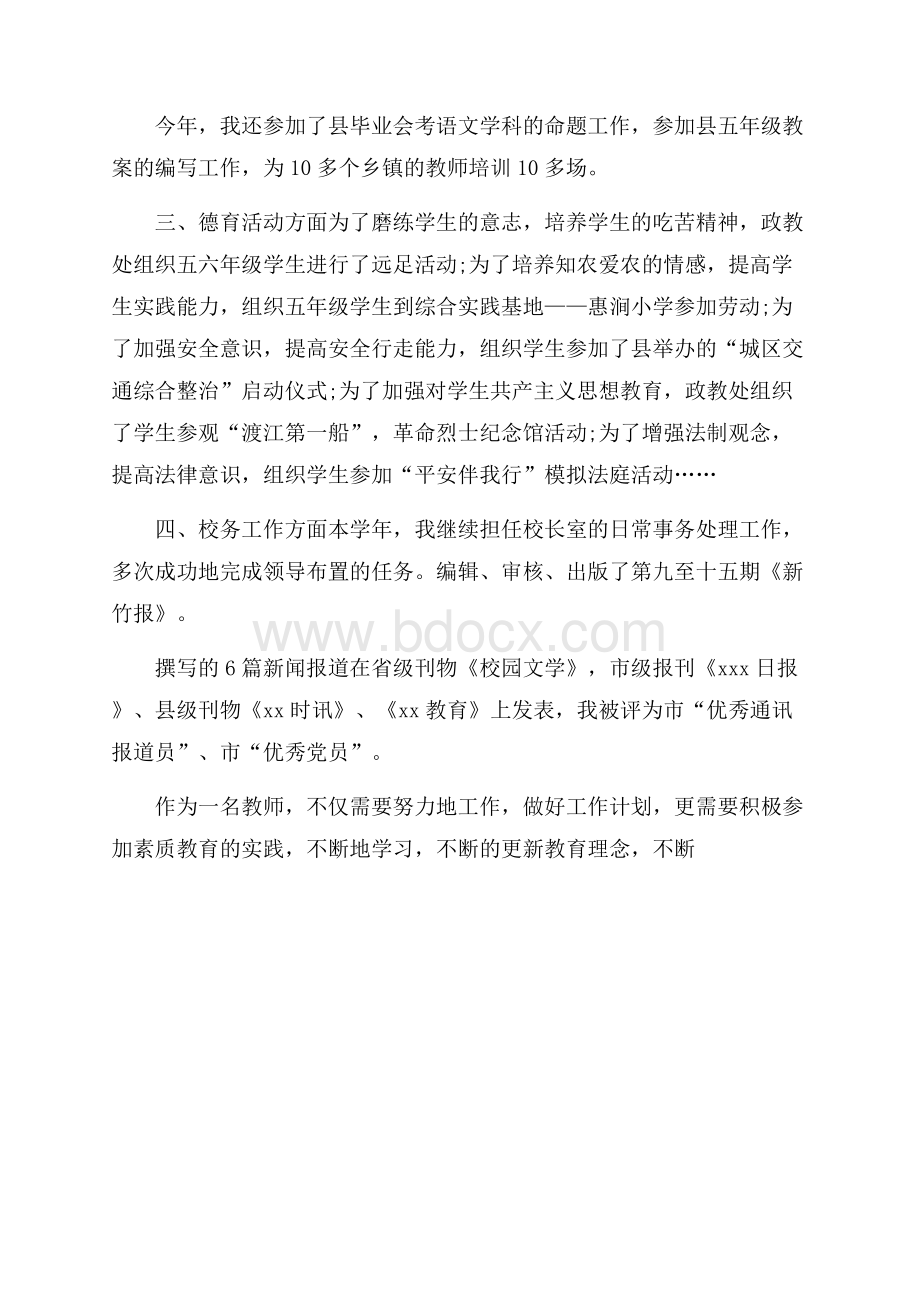 小学教师的工作总结报告范文.docx_第2页