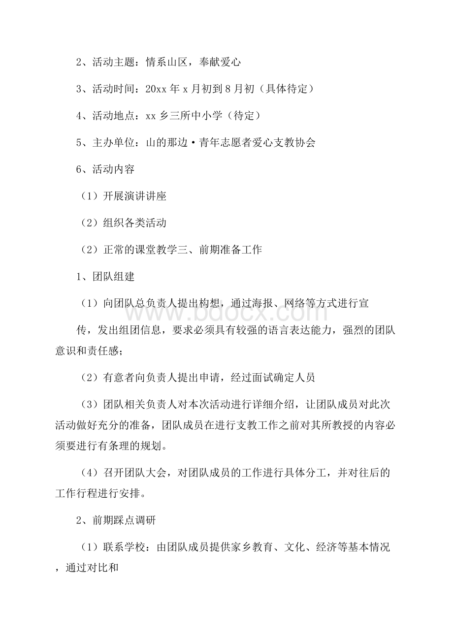 暑假爱心支教活动策划书.docx_第2页