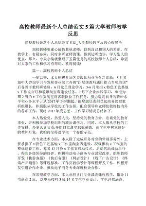 高校教师最新个人总结范文5篇大学教师教学反思.docx