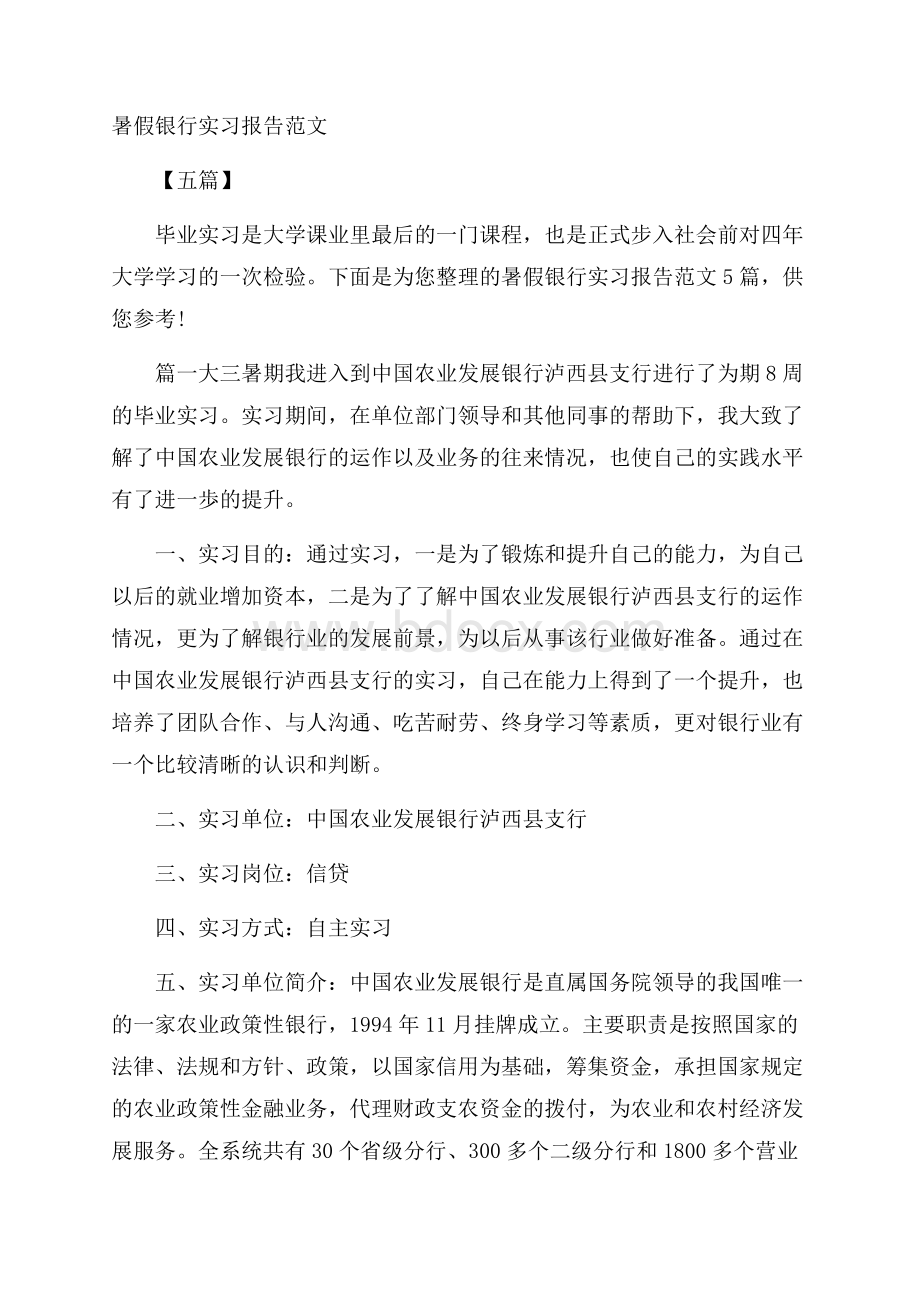 暑假银行实习报告范文五篇.docx_第1页