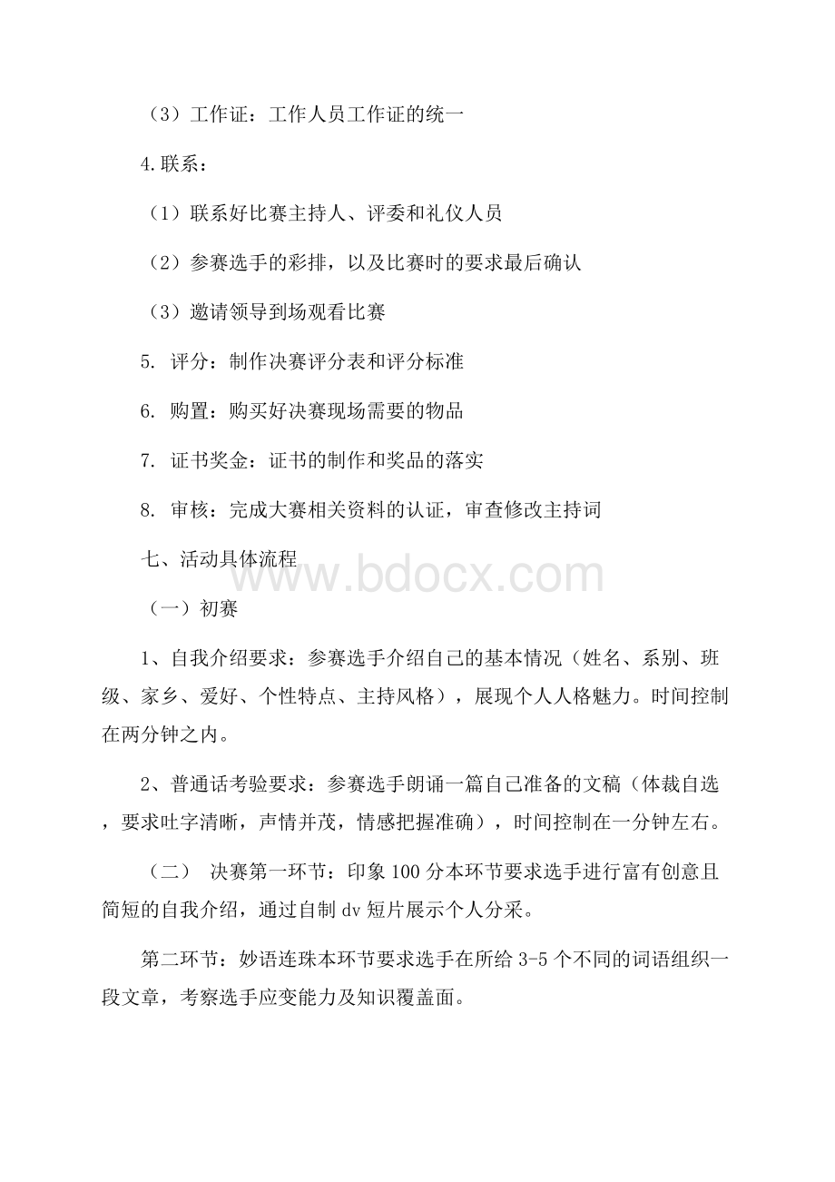 我的舞台我主持主持人大赛策划书校园活动策划书.docx_第3页