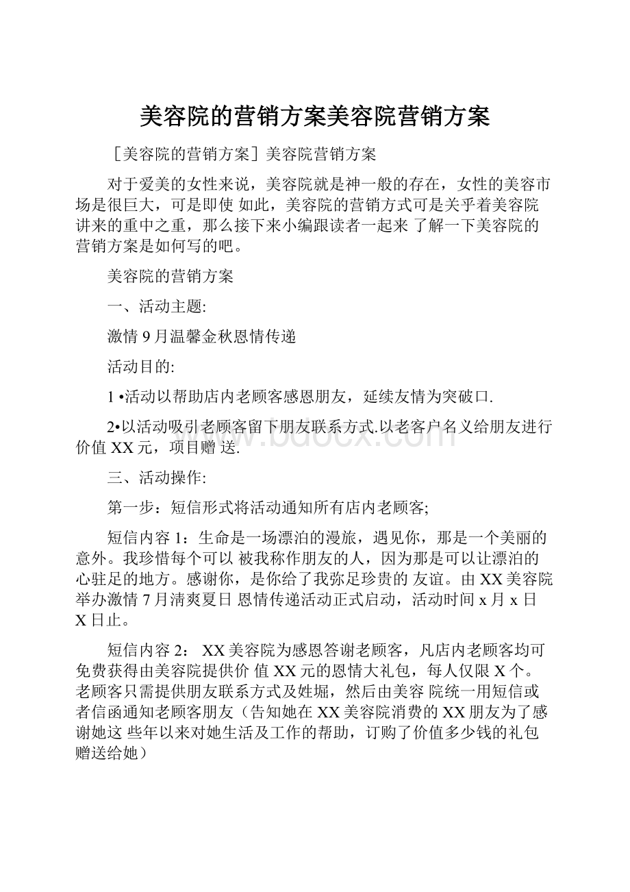 美容院的营销方案美容院营销方案.docx_第1页