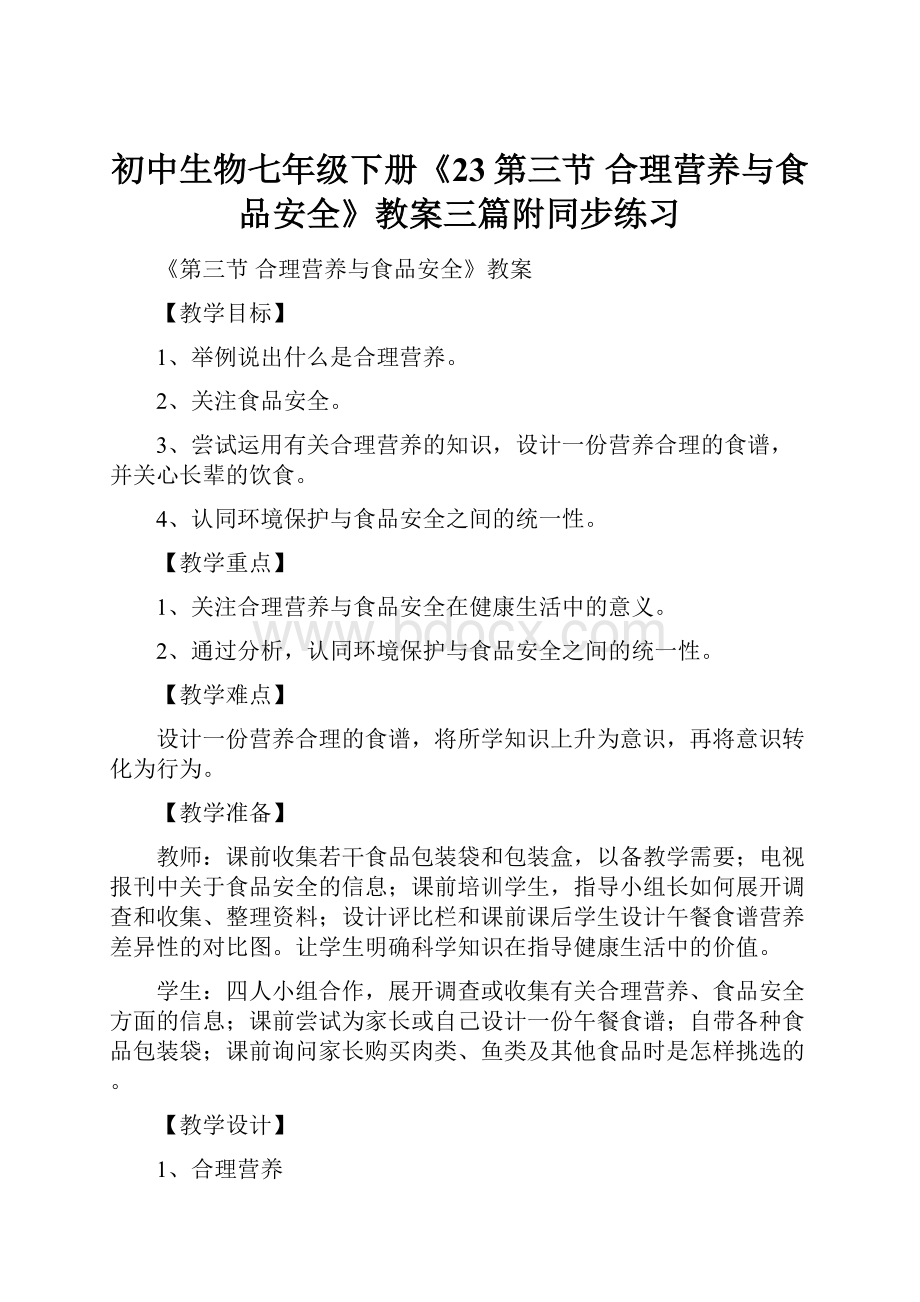 初中生物七年级下册《23第三节 合理营养与食品安全》教案三篇附同步练习.docx