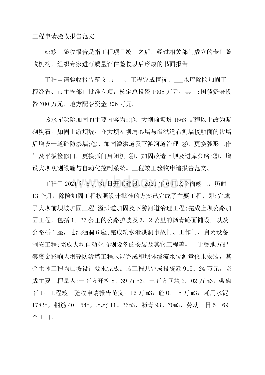 工程申请验收报告范文.docx