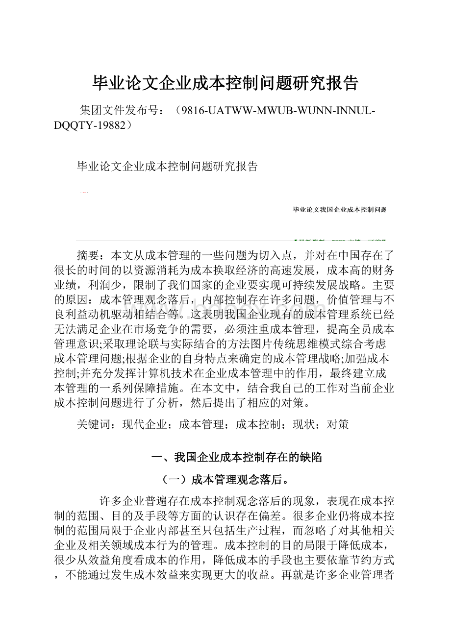 毕业论文企业成本控制问题研究报告.docx